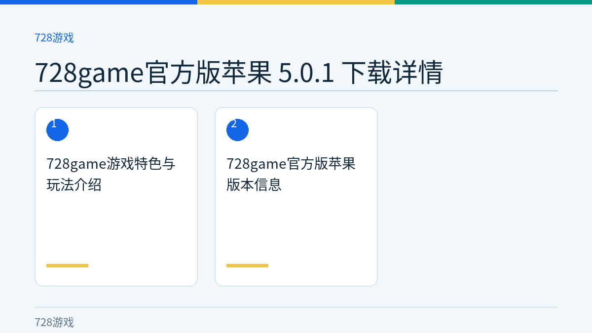728game官方版苹果 5.0.1 下载详情文章内容示意图